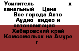 Усилитель Kicx RTS4.60 (4-х канальный) › Цена ­ 7 200 - Все города Авто » Аудио, видео и автонавигация   . Хабаровский край,Комсомольск-на-Амуре г.